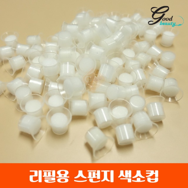 반영구색소컵 스펀지 링반지 낱개 /리필스펀지색소컵